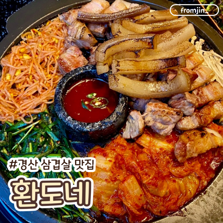  영남대 맛집 구워주는 삼겹살 맛집 환도네 영남대점