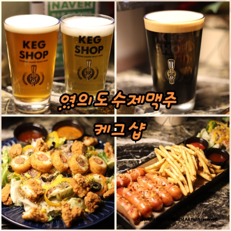  여의도수제맥주 대관하기 좋은 여의도술집 케그샵