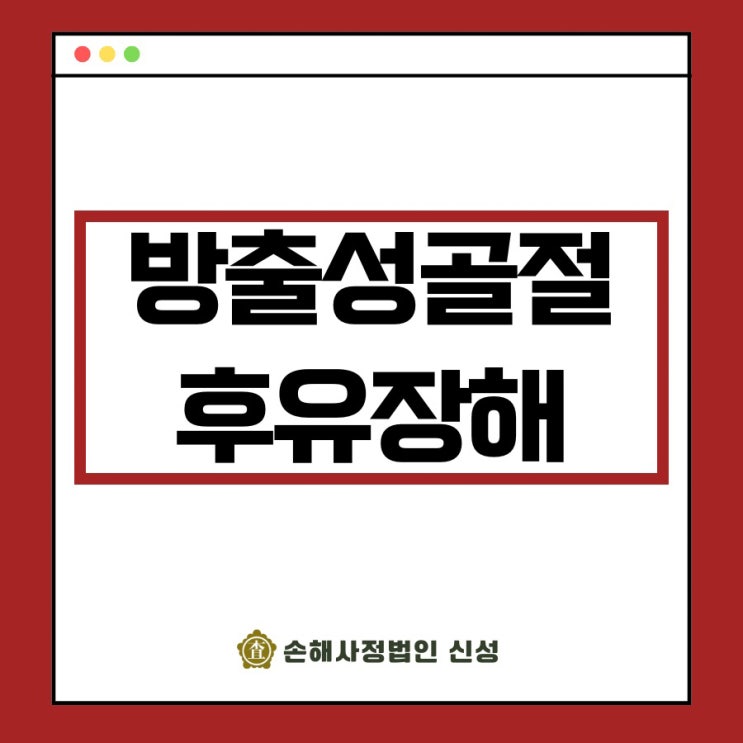  방출성골절 후유장해 보험금, 삭감 없이 최대로 받는 방법은?