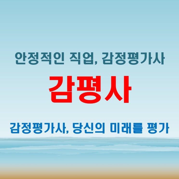  감평사 자격증 취득법! 연봉과 취업 정보 공개