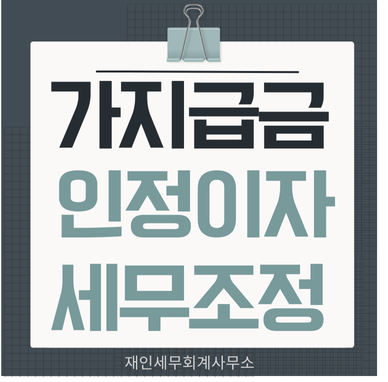 가지급금 인정이자의 회계처리와 세무조정