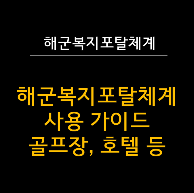  일반인도 이용 가능한 해군복지포탈체계 완벽 가이드 ️ : 골프장, 호텔 등 예약하기