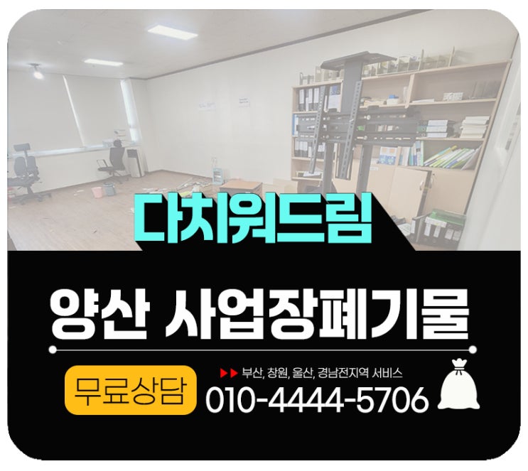  양산 사업장폐기물처리 & 사무실정리, 업체선정부터 처리과정까지
