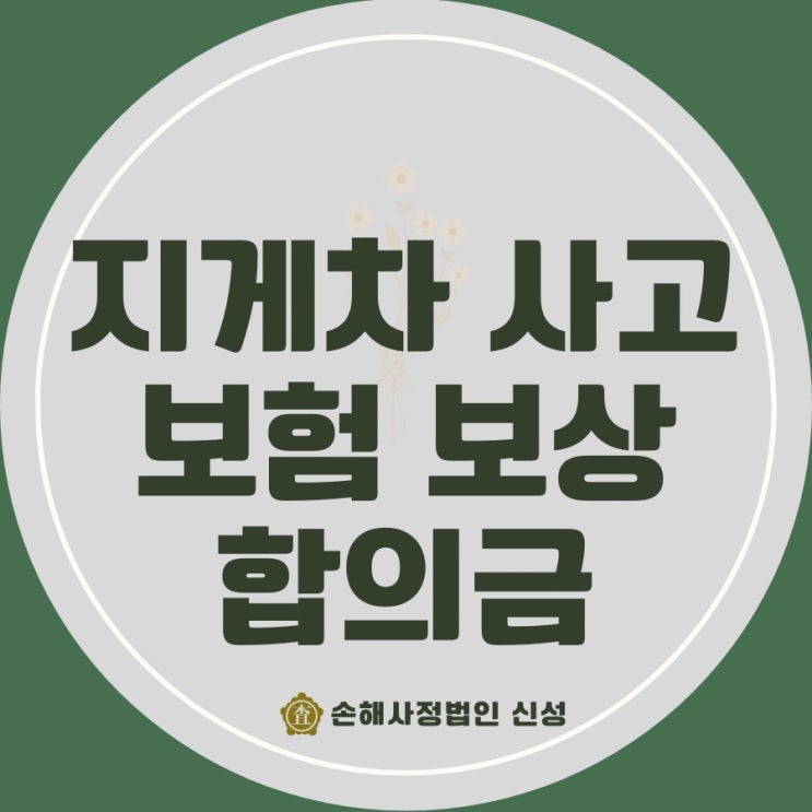  지게차사고 보험 보상 합의금, 최대한 받는 법과 필수 체크리스트