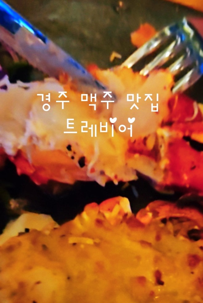  용황 맛집 추천! 분위기 좋은 트레비어 경주용황점 – 랍스타치즈그라탕 & 수제맥주 맛보기