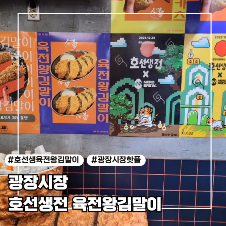  [광장시장3] #핫플 막걸리 전통주 하이볼과 함께 즐기는 호선생전 육전 왕김말이