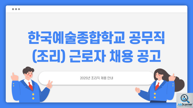 공무직 채용공고 - 한국예술종합대악 구내식당 조리원 ~2.14