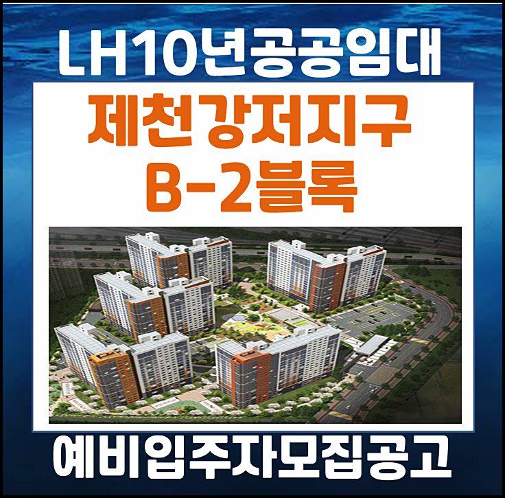  제천강저지구 B2블록 lh 10년 공공임대 주택 리츠 예비입주자 모집
