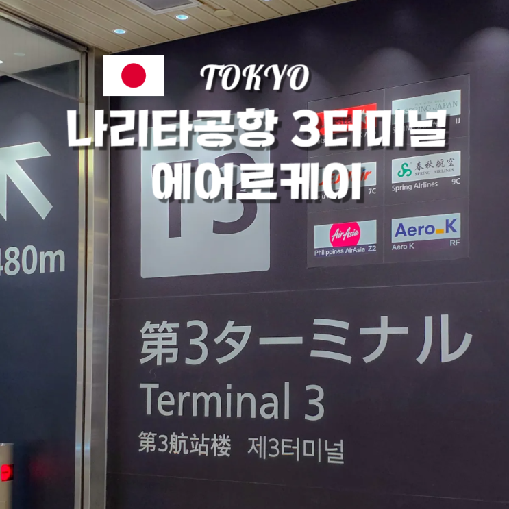  나리타공항 3터미널 에어로케이 인천 도쿄 후기