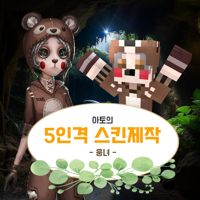 [마크 스킨 무료 배포] 제5인격 기계공 웅녀 스킨 무료 배포