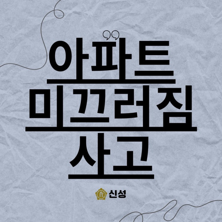  아파트 단지 내 미끄러짐 사고 보상받는 법! 배상책임보험 청구 가이드