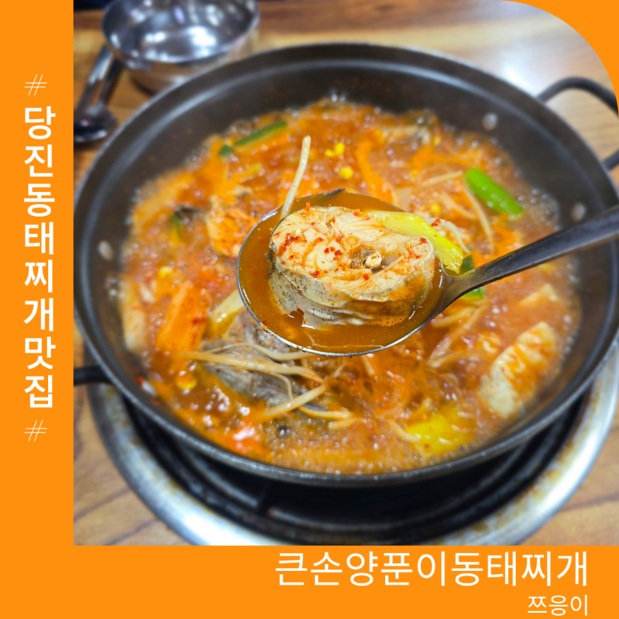 큰손양푼이동태찌개 사진 1