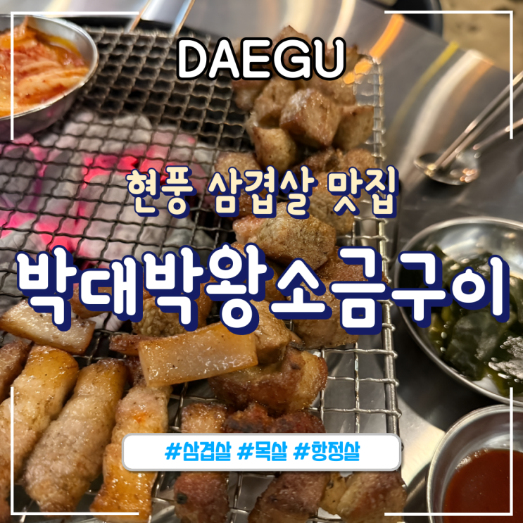  대구ㅣ대구 테크노폴리스 맛집 “박대박왕소금구이”