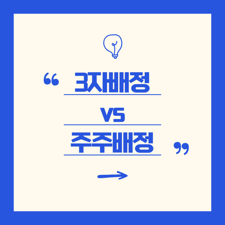  '주주배정 과 3자배정' 주식 증자 방식의 핵심 비교 및 경제적 의미를 알아보자