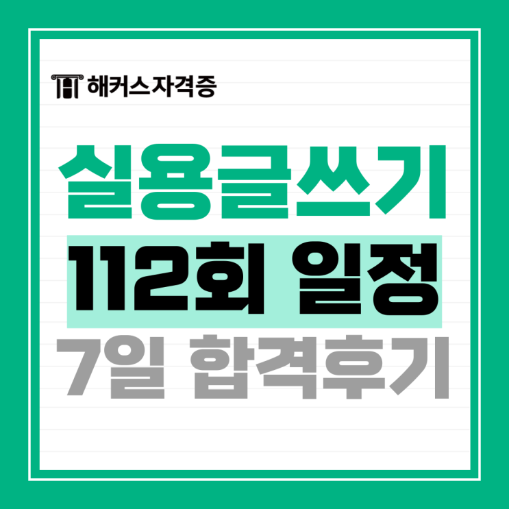 해커스 실용글쓰기 최수지 선생님 강의로 초단기 합격 후기 +시험일정 해커스 실용글쓰기 최수지 선생님 강의로 초단기 합격 후기 +시험일정