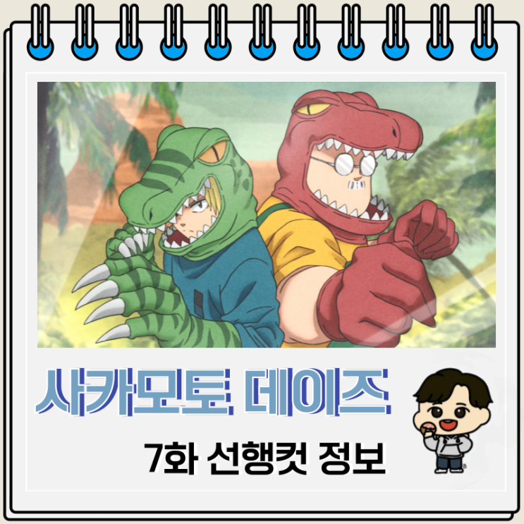 사카모토 데이즈 7화 애니 선행컷 사카모토 데이즈 7화 애니 선행컷