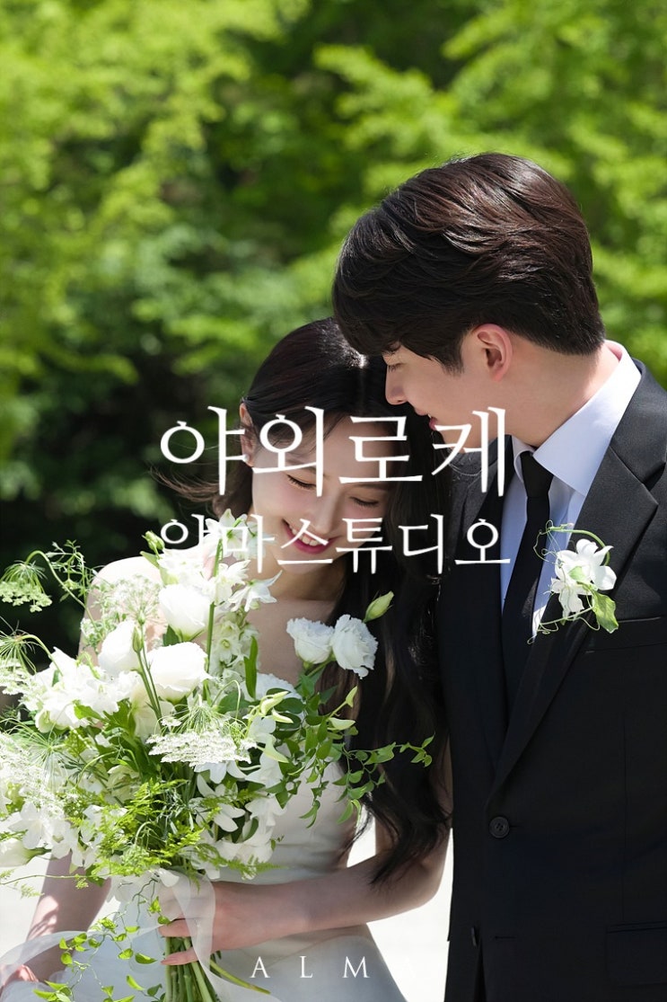  알마 스튜디오 2026 야외 촬영 안내 사항