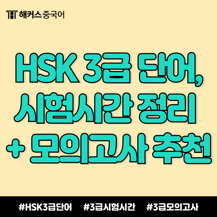  hsk 3급 단어/시험시간 정리 & 모의고사 책 추천