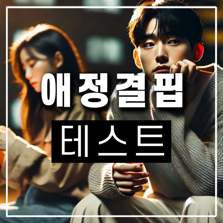  성인 애정결핍 테스트 애착유형검사 뜻 원인 증상 특징 극복 및 치료