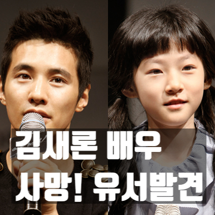  아저씨 아역 출신배우 김새론! 사망소식! 유서 남겼다. 내용발표.