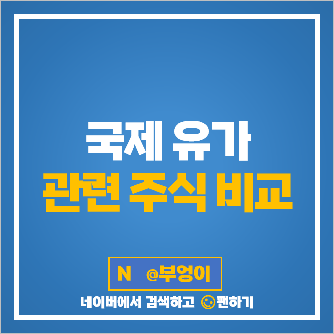 국제 유가 관련주 원유 주식 에스오일 주가 한국쉘석유 흥구석유 극동유화 국제 유가 관련주 원유 주식 에스오일 주가 한국쉘석유 흥구석유 극동유화