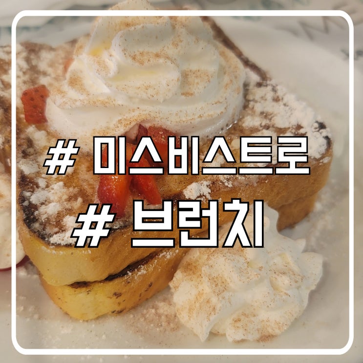  미국 애리조나 페이지 홀스슈밴드 미국식 브런치 맛집 미스 비스 비스트로