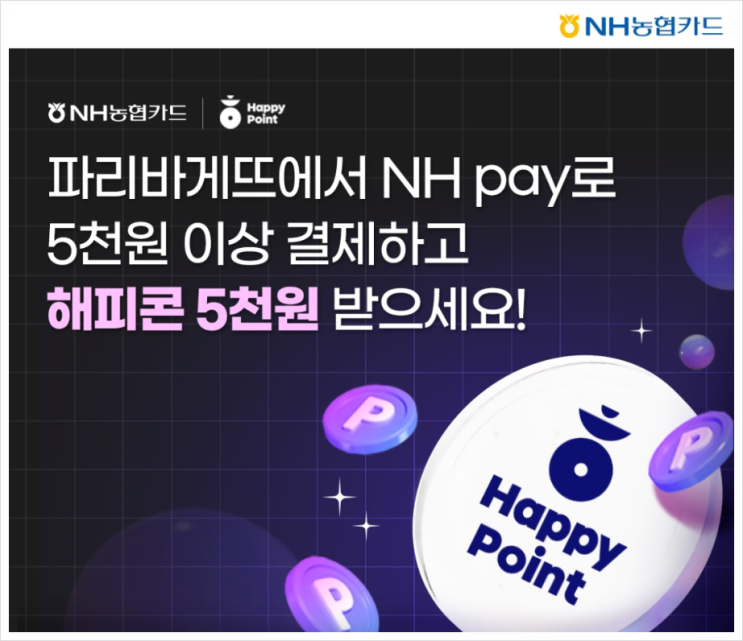 파리바게트, 던킨, 배스킨라빈스에서 NH pay 5천원이상 결제 후 해피콘 5천원 받는 꿀팁(f.농협카드)