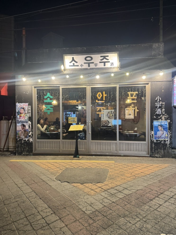  [서울대입구역] 샤로수길 술집 ‘소우주’ 안주 추천