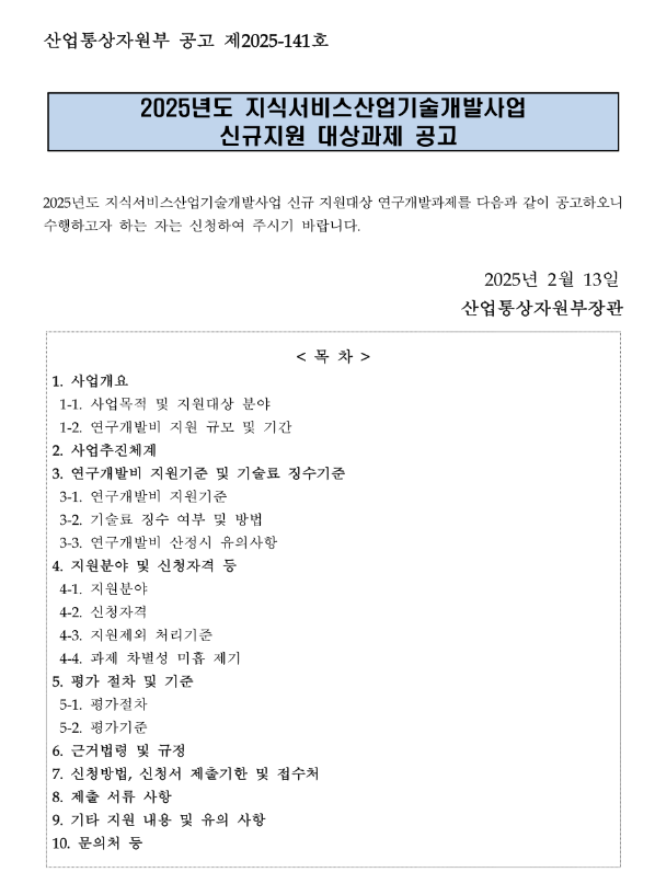 2025년 지식서비스산업기술개발사업 신규지원 대상과제 공고 2025년 지식서비스산업기술개발사업 신규지원 대상과제 공고