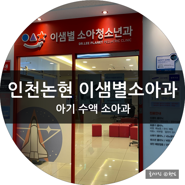 인천논현 소아과 아이 폐렴 수액실 있는 이샘별소아과 추천
