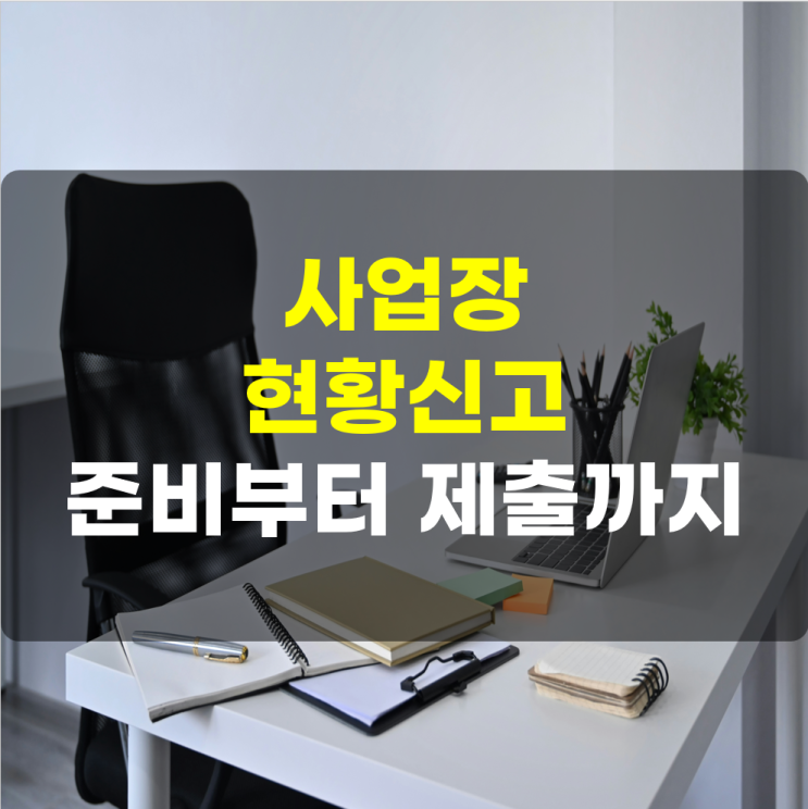  사업장 현황신고의 중요성 & 절차, 완벽 정리