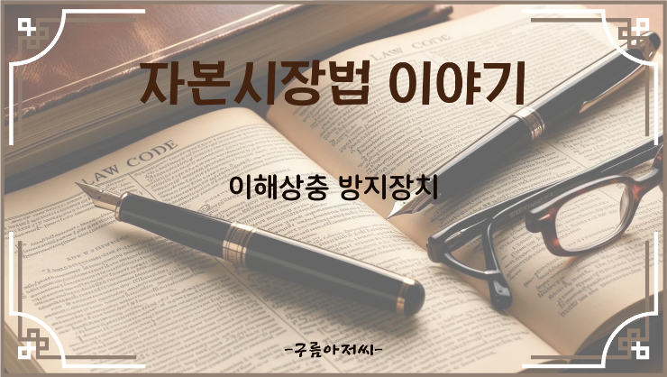  이해상충 방지장치