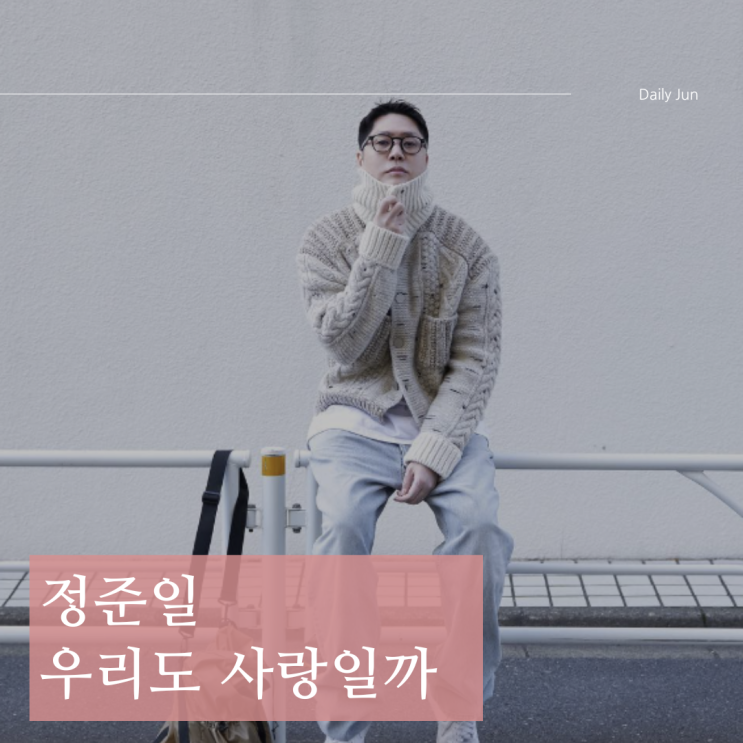  정준일 - 우리도 사랑일까? 가사 및 앨범 정보