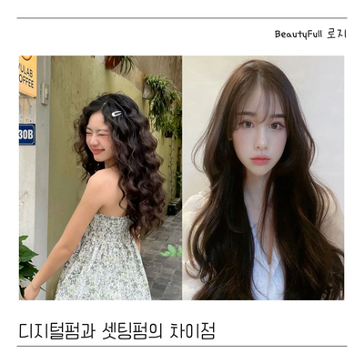  전문가가 알려주는 디지털펌과 셋팅펌의 차이점