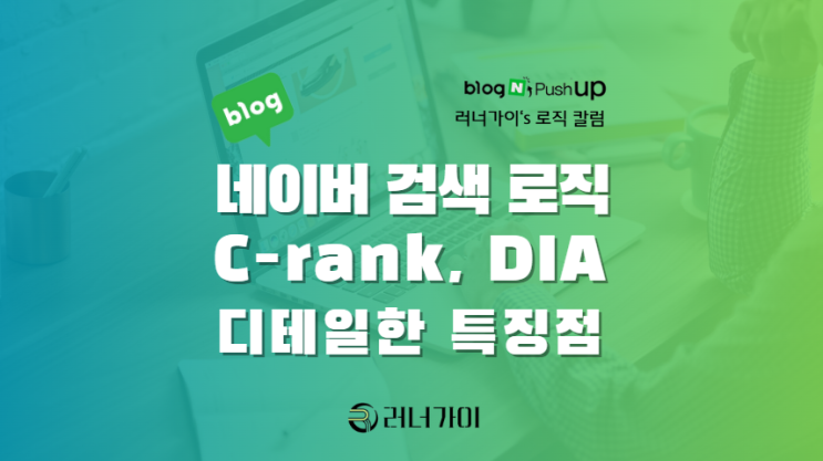  블로그 랭킹 로직 결정 알고리즘 특징