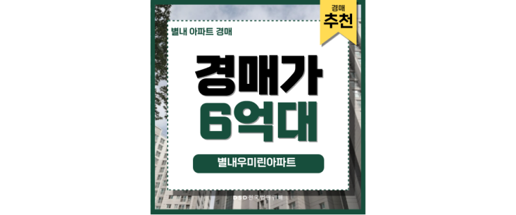 별내아파트경매 별내우미린 6억대 급매가 정보 별내아파트경매 별내우미린 6억대 급매가 정보