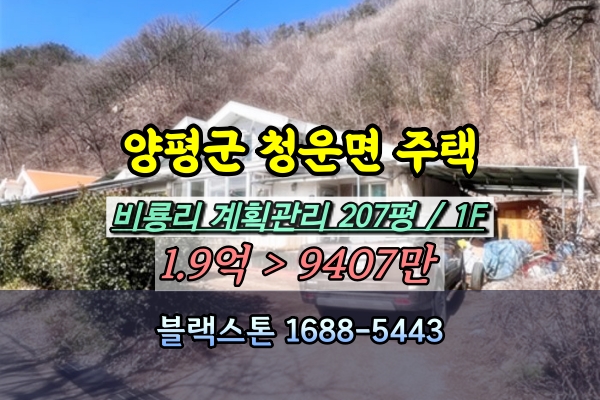  양평군 청운면 전원주택 경매 200평 공시가 1억이하 반값매물