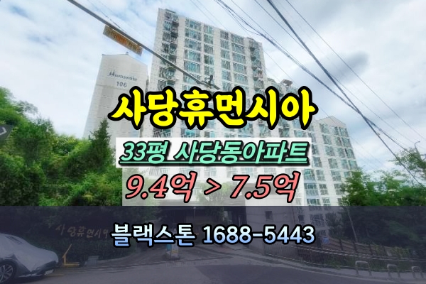  사당휴먼시아아파트 경매 33A평 107동 저층