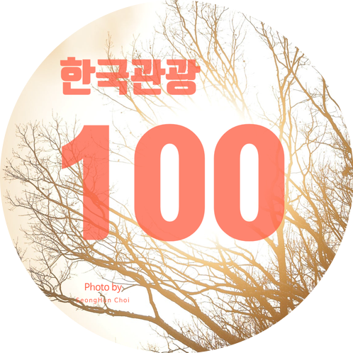  2025-2026 한국관광 100선, 어디까지 가볼 수 있을까?