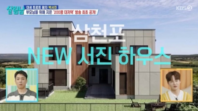 살림남 <b>박서진 부모님</b>께 선물한 <b>200평대 새집</b> 최초 공개... 