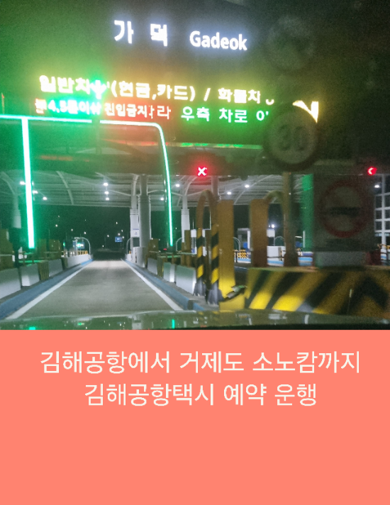  김해공항에서 거제도 소노캄까지 김해공항택시 예약 운행