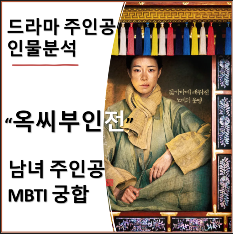  옥씨부인전 주인공 MBTI 궁합