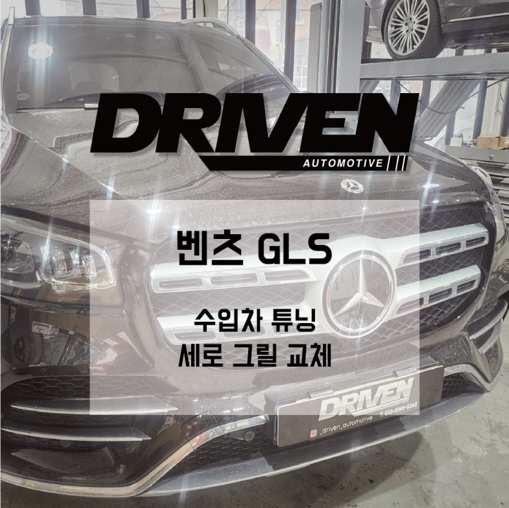  ㅣ 광주 수입차 튜닝 전문 ㅣ 벤츠 GLS ㅣ AMG 크롬 세로 그릴 교체 ㅣ