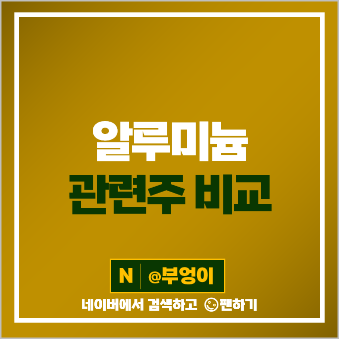 알루미늄 관련주 삼보산업 남선알미늄 주가 알멕 한주라이트메탈 주식 알루미늄 관련주 삼보산업 남선알미늄 주가 알멕 한주라이트메탈 주식