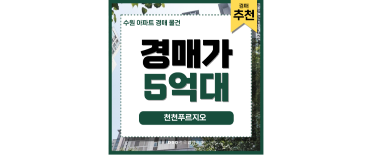 수원아파트경매 천천푸르지오 급매가 긴급 알림 수원아파트경매 천천푸르지오 급매가 긴급 알림
