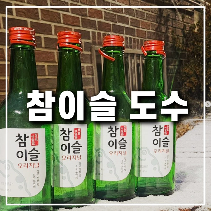  참이슬 빨간뚜껑 도수 후레쉬 빨뚜 레드 오리지널 칼로리 용량 한눈에