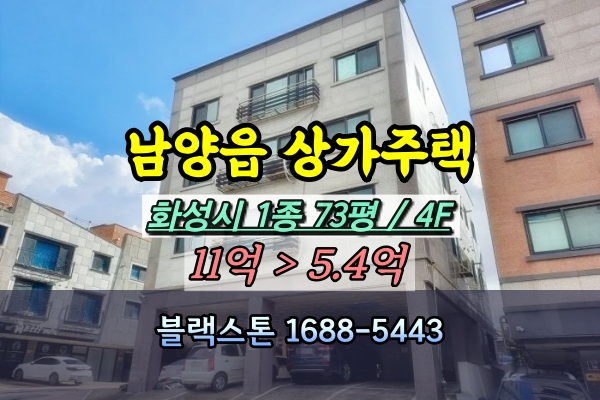  화성시 남양읍 원룸 경매 남양리 4층 다가구주택 5억대 반값 매물