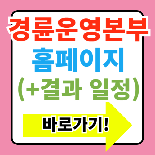  경륜운영본부 홈페이지 바로가기(+창원 부산 광명 경주 결과 일정확인)