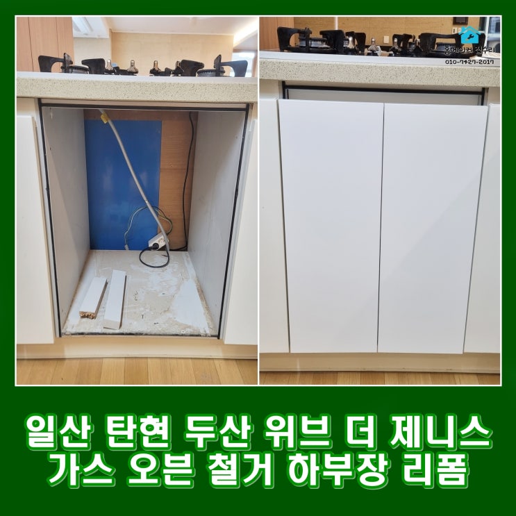  일산 탄현 싱크대 가스 오븐 빼고 하부장 추가 리폼 두산 위브 더 제니스
