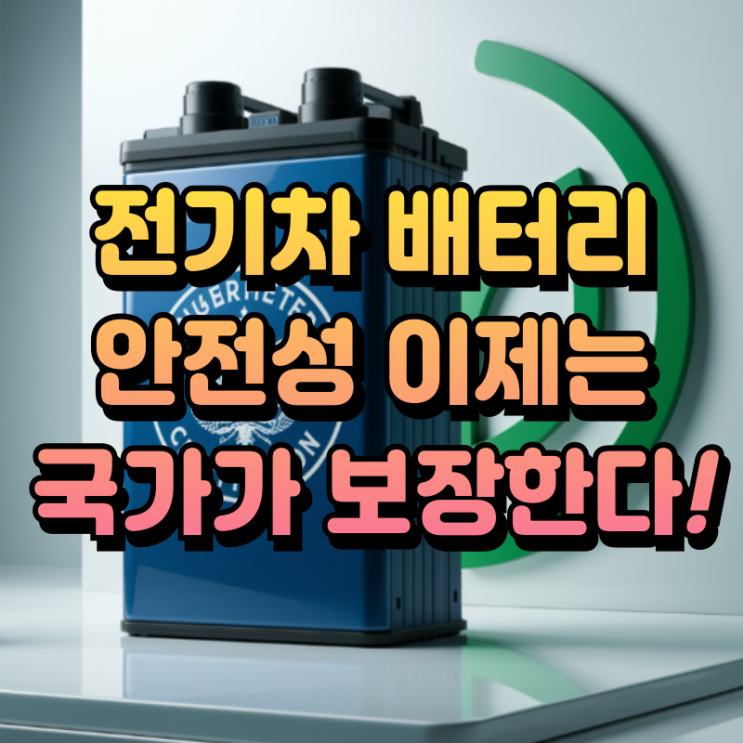  정부 전기차 배터리 직접 인증제 도입